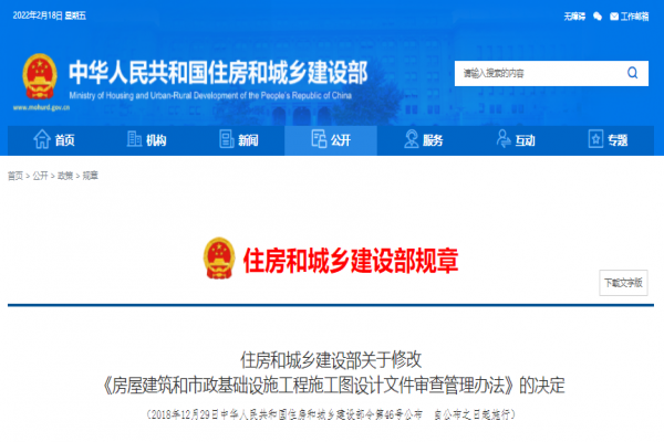 住房和城鄉(xiāng)建設部關于修改《房屋建筑和市政基礎設施工程施工圖設計文件審查管理辦法》的決定