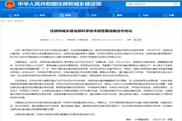 住房和城鄉(xiāng)建設部科學技術部簽署戰(zhàn)略合作協(xié)議