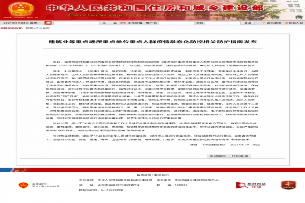 2021年8月19日中華人民共和國住房和城鄉(xiāng)建設部就建筑業(yè)等重點場所重點單位重點人群疫情常態(tài)化防控相關防護指南發(fā)布